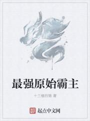 最强原始人漫画免费下拉式漫画