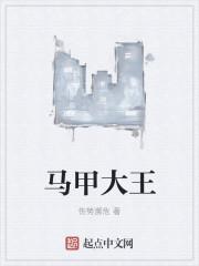 马甲大佬的人生免费阅读