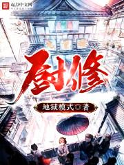 厨修妙宝488适合多大年龄