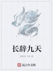 九辞是谁