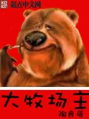 大牧场主免费