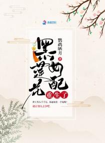 黑莲花女配重生了知乎