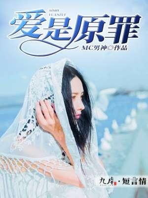 爱是原罪歌曲