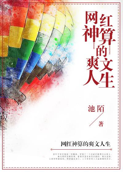 网红神算的爽文人生免费阅读