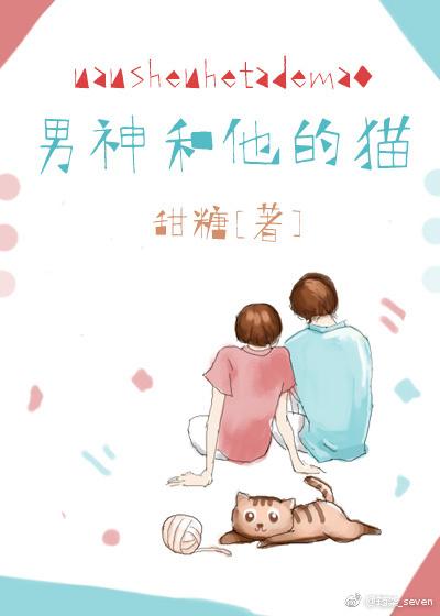男神和他的猫免费阅读全文