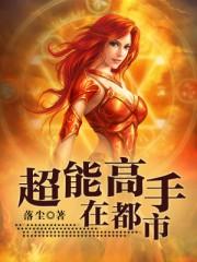 超能高手在都市听书