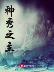 神秀之主主
