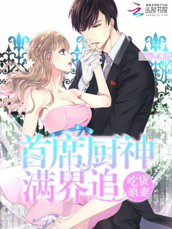 吃货萌妻超甜哒