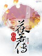 后宫美人传