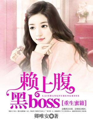 赖上腹黑boss