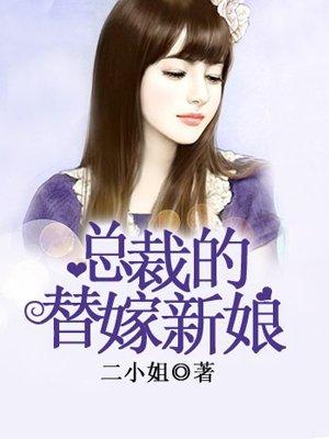总裁的替嫁新娘第2季免费观看