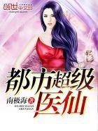 都市超级医仙免费全文免费