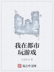 我在都市玩游戏的