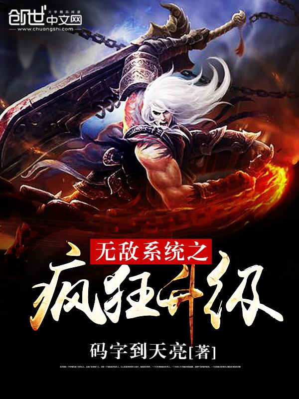 无敌升级系统人物介绍
