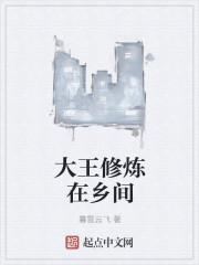 跟着大王好好修炼