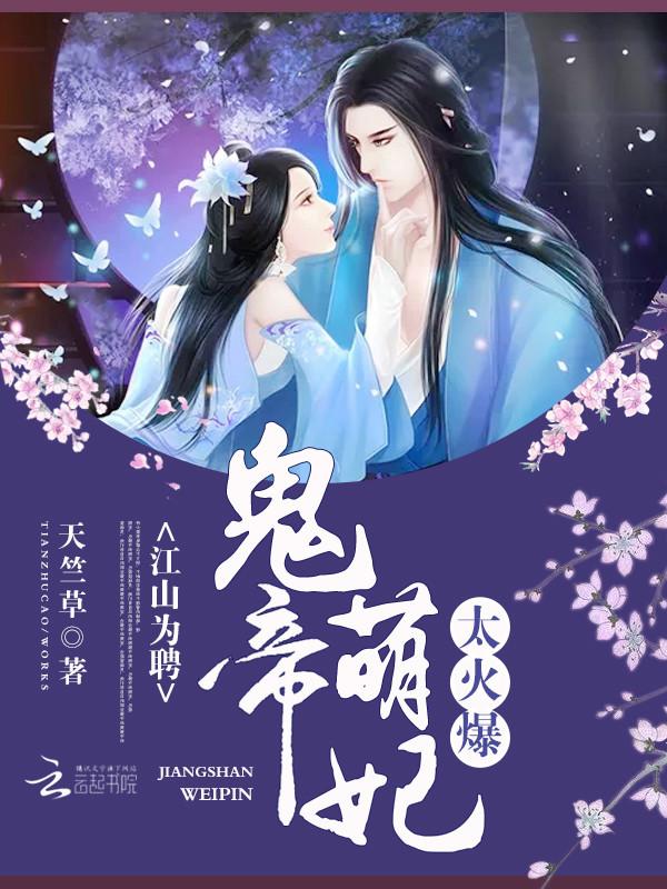 鬼帝霸宠腹黑小魔妃全文免费阅读