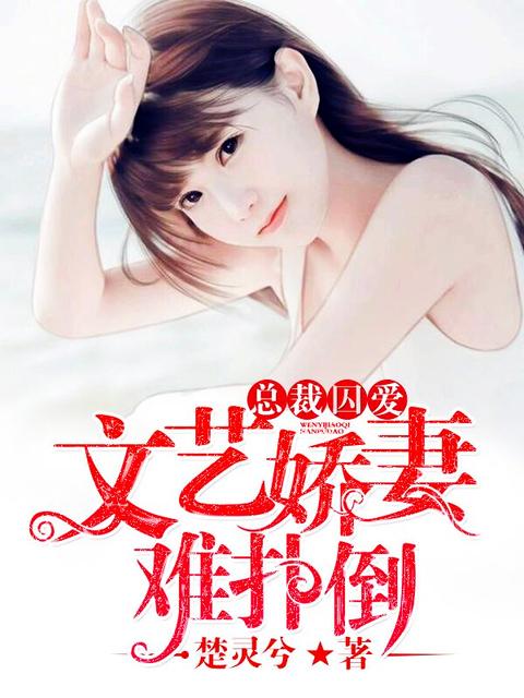 总裁囚爱免费阅读