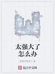 太强大了是什么意思