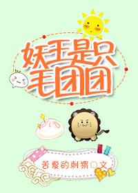 妖修大能是毛团百度