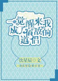 一觉醒来我成了宿敌的道侣漫画