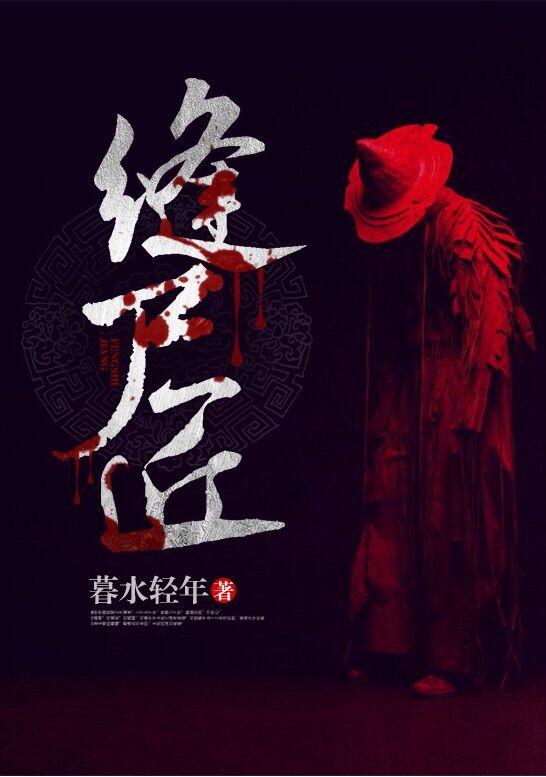缝尸匠电影2023最新上映