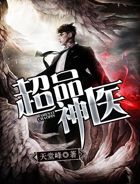 乡村小医神