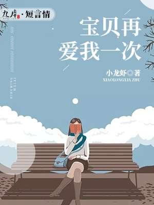 宝贝再爱我一次免费阅读全文