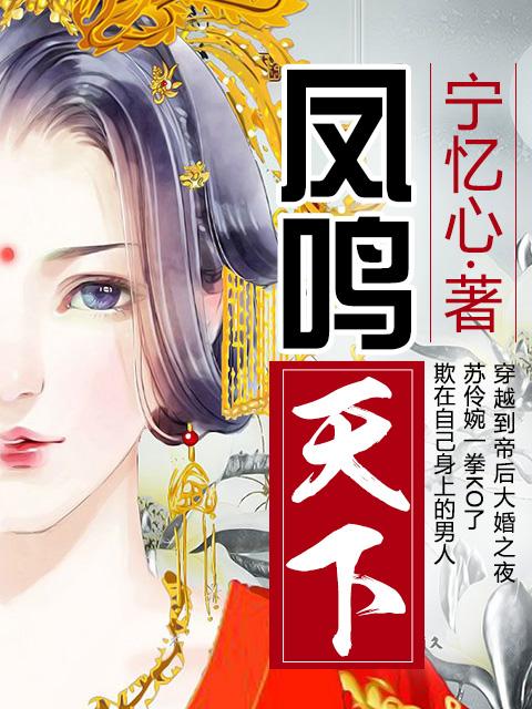 凤鸣天下漫画全集免费阅读40漫画