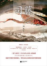 司藤单志刚结局