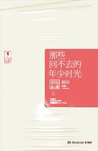 那些回不去的年少时光新版上