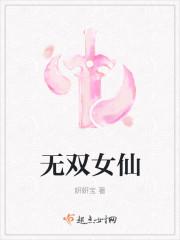 无双姑娘