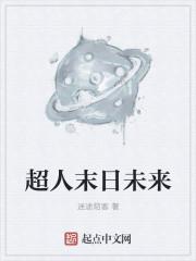 未来世界和超人是哪国的影片