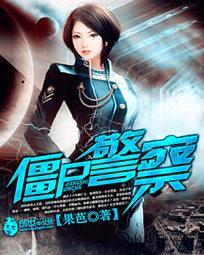 僵尸警察韩国版
