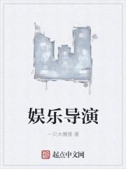 娱乐导演太凶