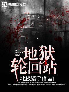 地狱轮回真相