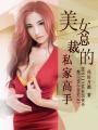美女总栽的超级高手