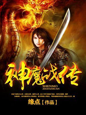 神魔战记在线阅读