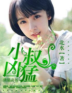 小叔好凶帮