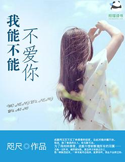 我可不可以不爱你是什么歌