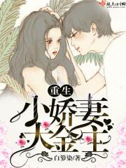 重生小娇妻之大佬宠上天