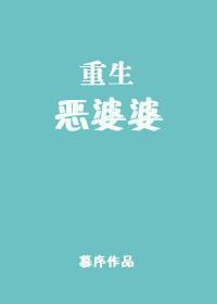重生恶重生婆婆