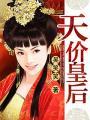 天价王妃全文免费阅读