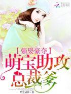 强宠总裁的小萌妻漫画免费