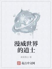 美漫世界的道士是谁