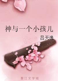 神和人生的孩子是什么