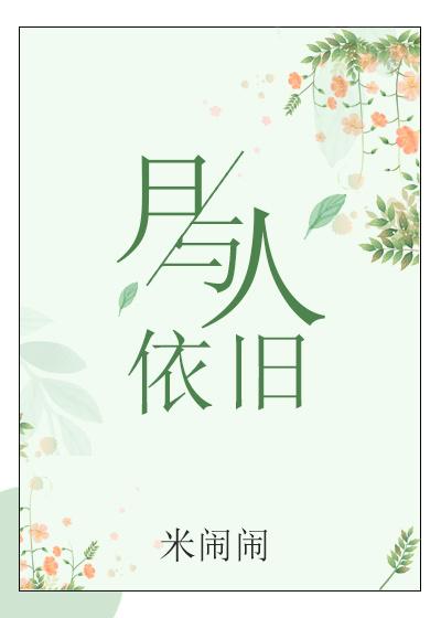 月与人依旧gl晋江