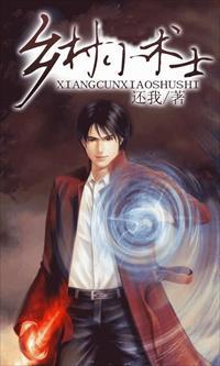 乡村小术士还我完整版