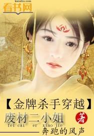 金牌杀手穿越废材二小姐213章