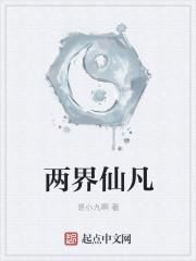 两界修真