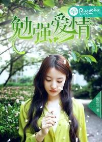 勉强的感情真的很累